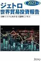 ジェトロ世界貿易投資報告 2023年版 | 日本貿易振興機構